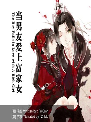 cover image of 当男友爱上富家女